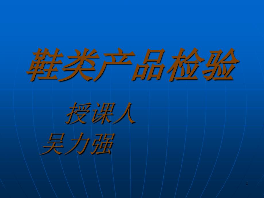 鞋子检验标准_第1页