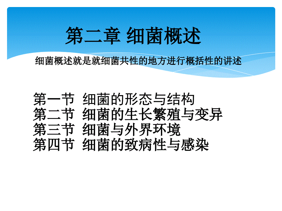 细菌概述 细菌致病性与感染_第1页