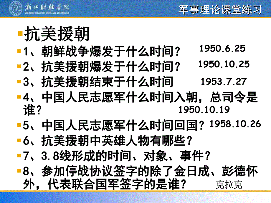 浙财 军事理论考试抗美援朝_第1页