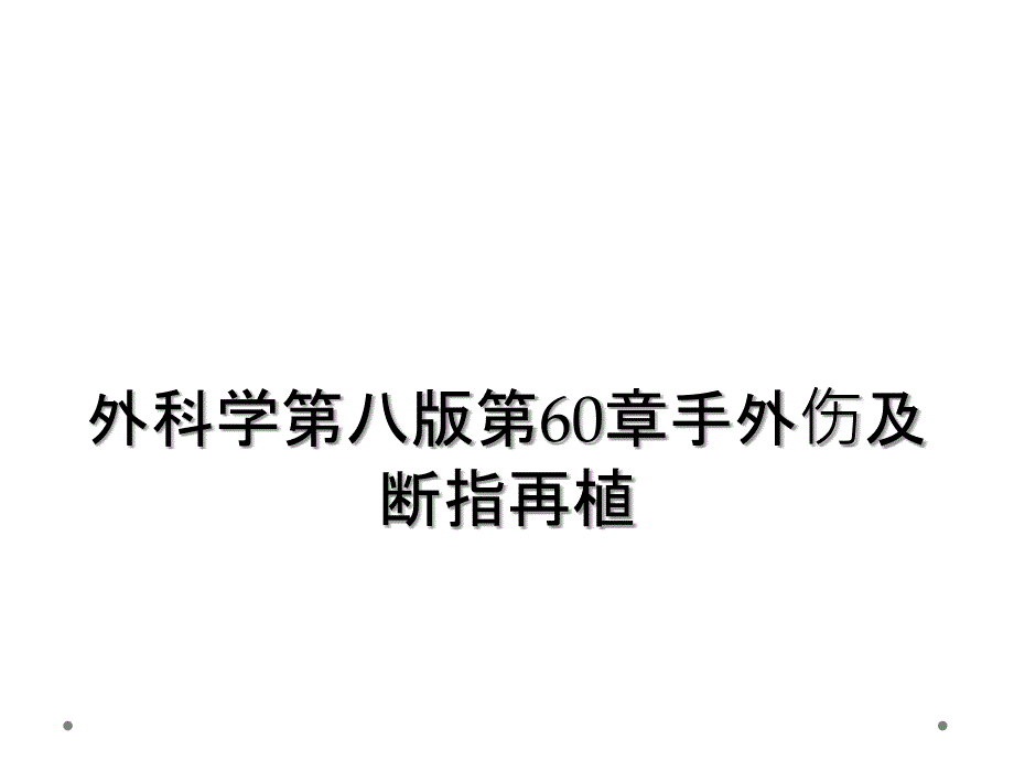 外科学第八版第60章手外伤及断指再植_第1页