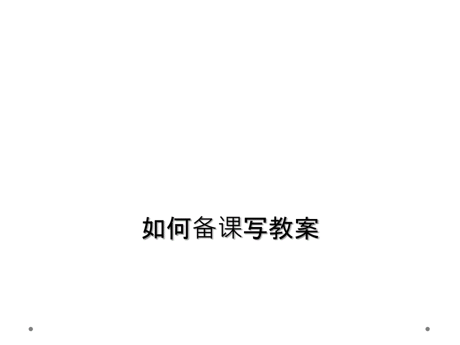 如何备课写教案_第1页