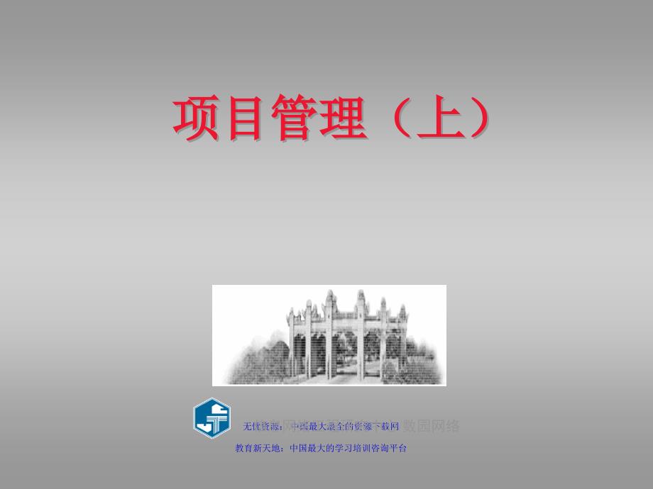 项目管理（上）（推荐PPT177）_第1页