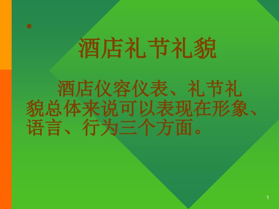 酒店礼节礼貌111_第1页