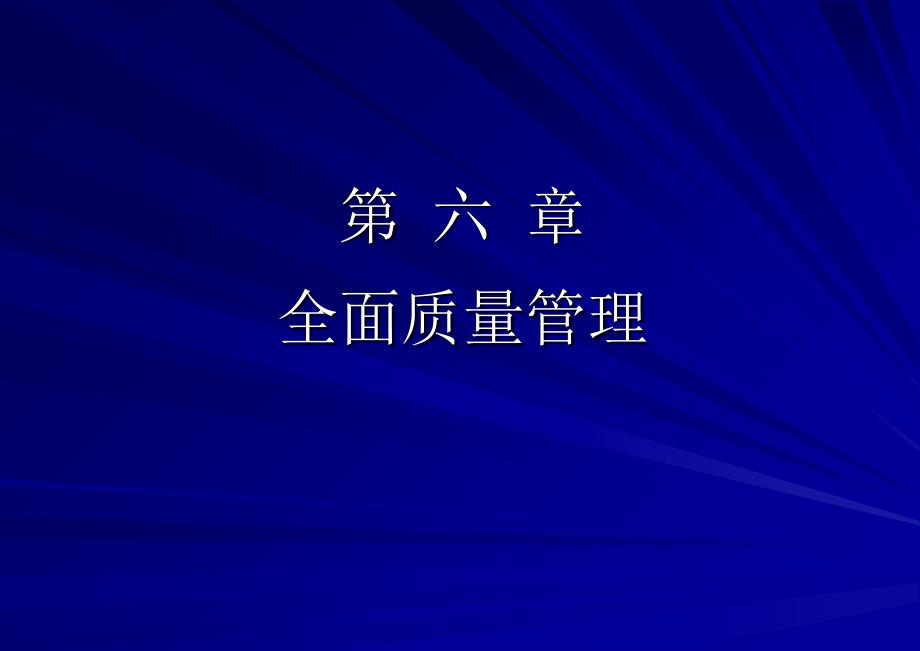 全面质量管理的定义及概念_第1页