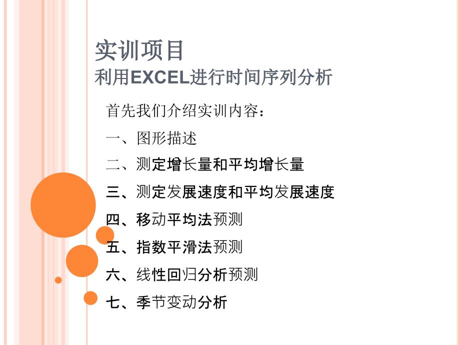 利用EXCEL进行时间序列分析_第1页