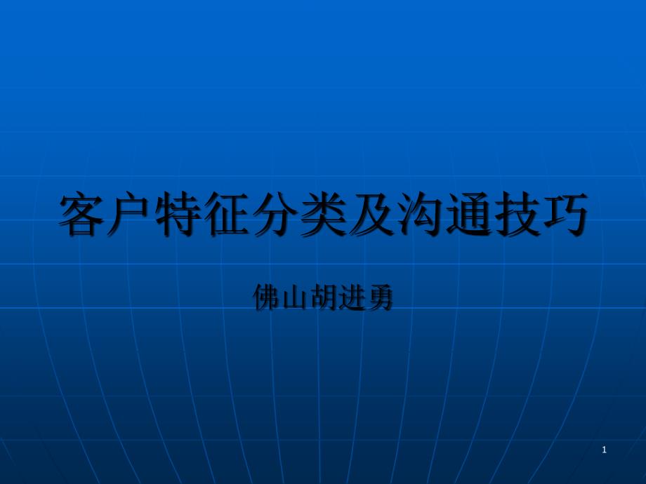 客户类型分类及沟通技巧_第1页