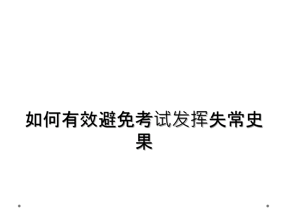 如何有效避免考试发挥失常史果_第1页