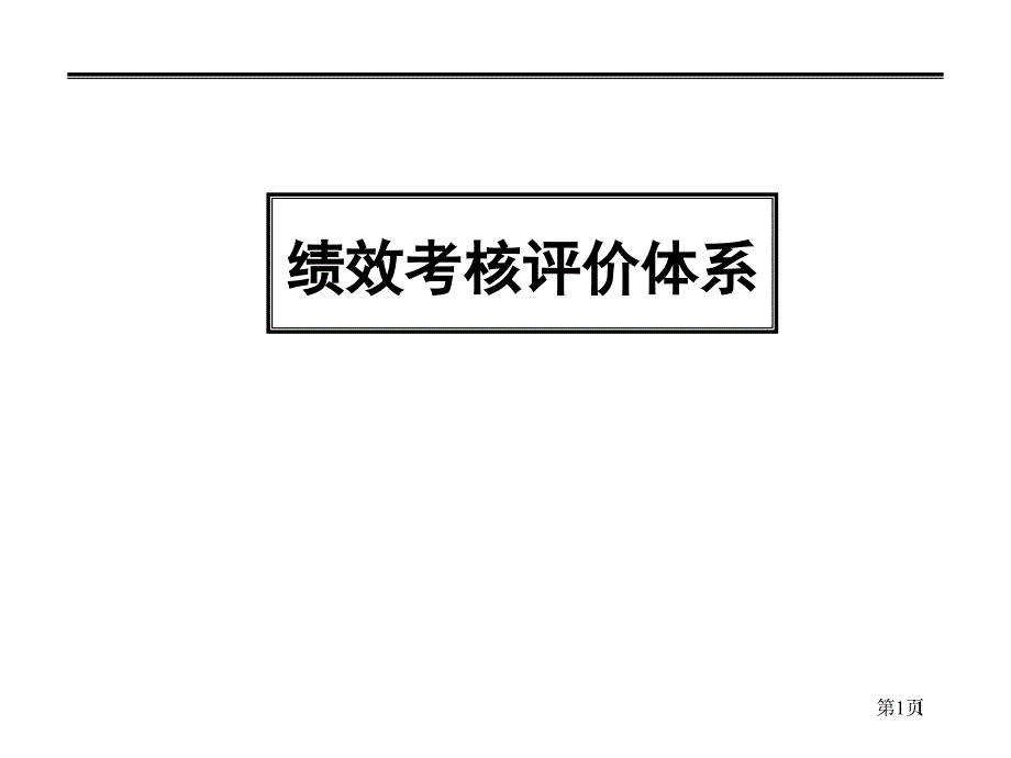 绩效考核评价体系30715_第1页