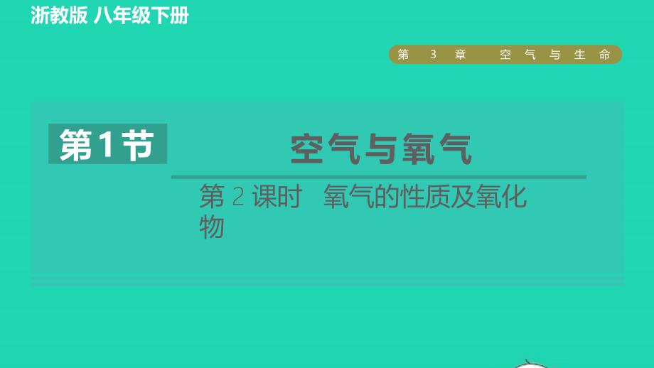 2022八年级科学下册第3章空气与生命第1节空气与氧气第2课时氧气的性质及氧化物习题课件新版浙教版_第1页