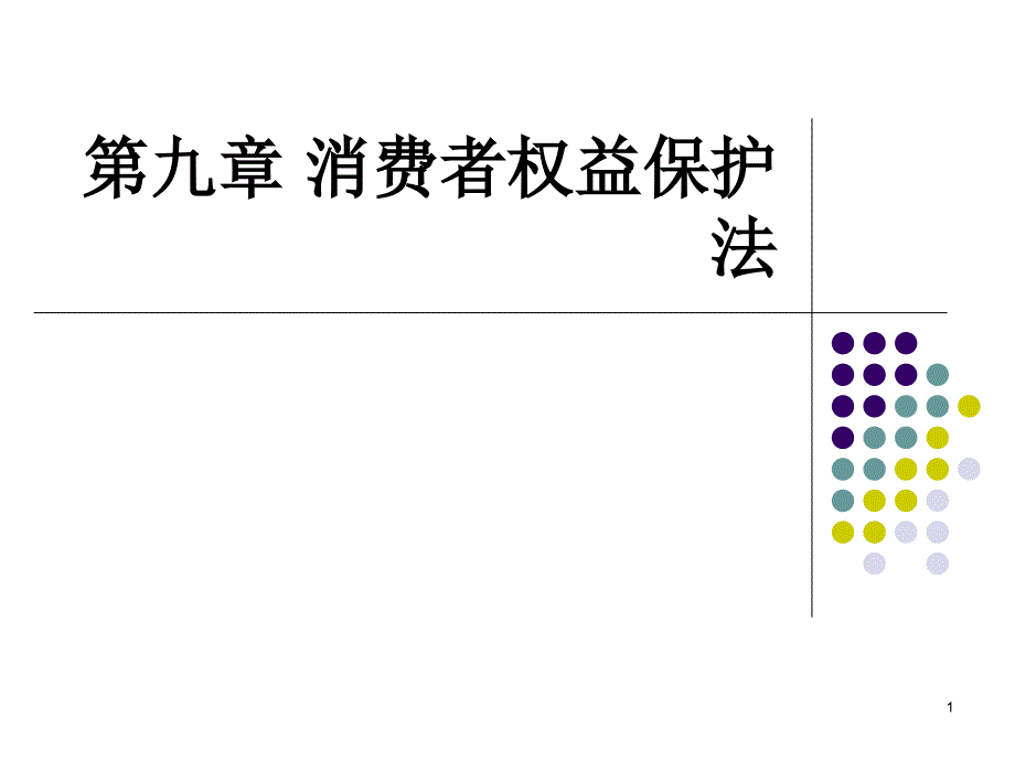 消费者权益保护法54372_第1页