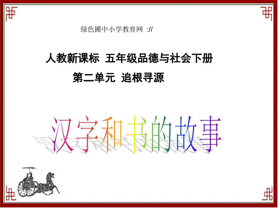 人教版五年级下册第二单元品德与生活《汉字和书的故事课件》_第1页