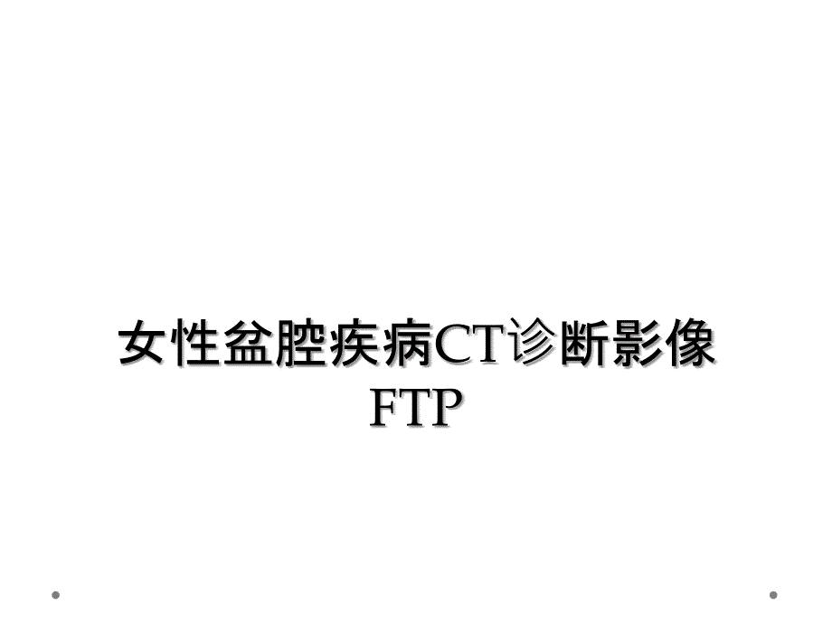 女性盆腔疾病CT诊断影像FTP_第1页