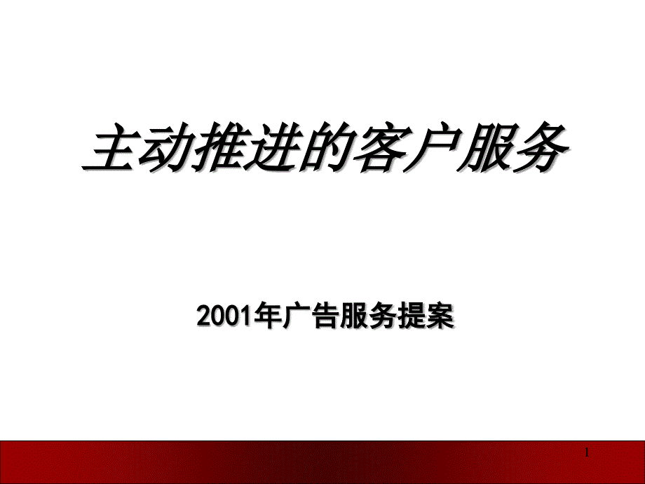 广告培训主动推进的客户服务_第1页