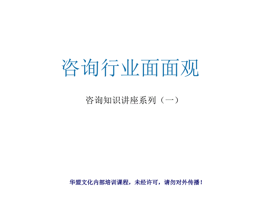 咨询行业介绍知识讲座_第1页