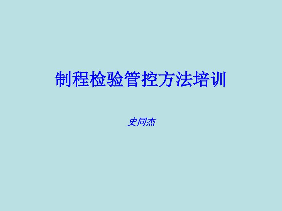 制程检验管控方法基本要点培训_第1页