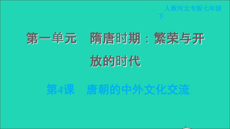 河北专版2022七年级历史下册第一单元隋唐时期：繁荣与开放的时代第4课唐朝的中外文化交流课件新人教版20220607233_第1页