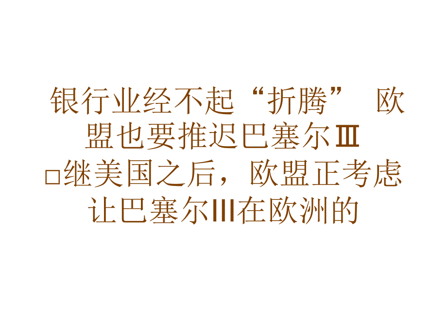 银行业经不起折腾欧盟也要推迟巴塞尔Ⅲ_第1页