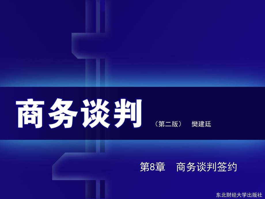 商务谈判签约合同技巧_第1页