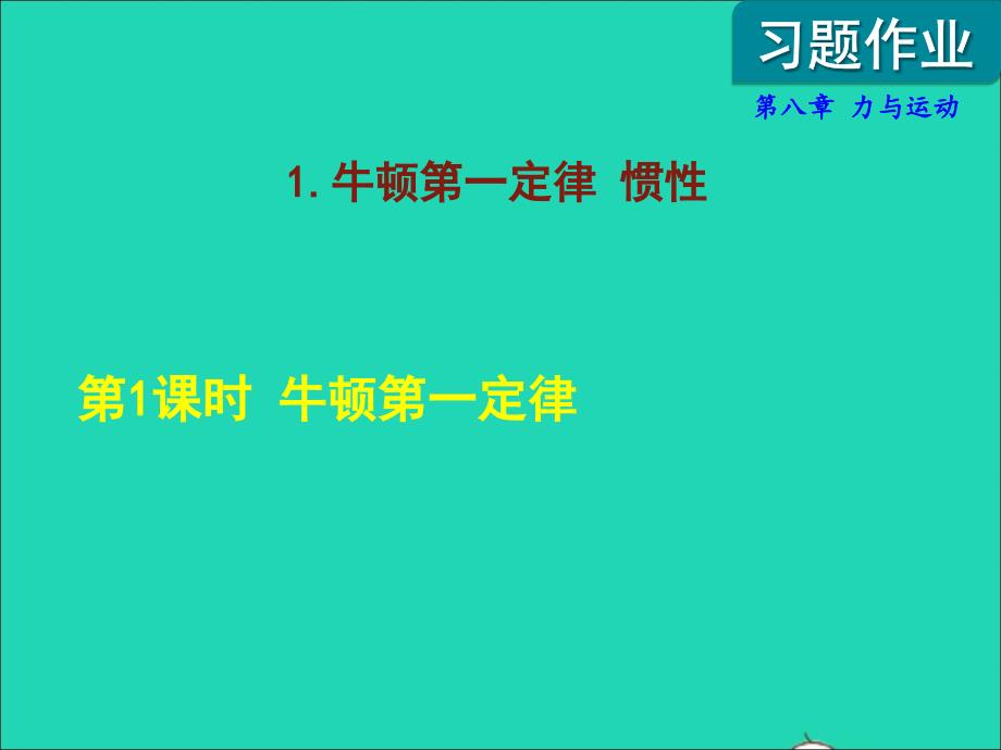 2022八年级物理下册第8章力与运动1牛顿第一定律惯性第1课时牛顿第一定律课后作业课件新版教科版20220622283_第1页