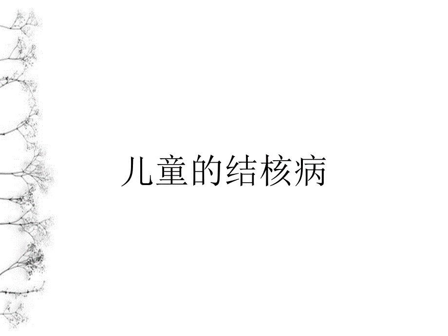 儿童的结核病_第1页