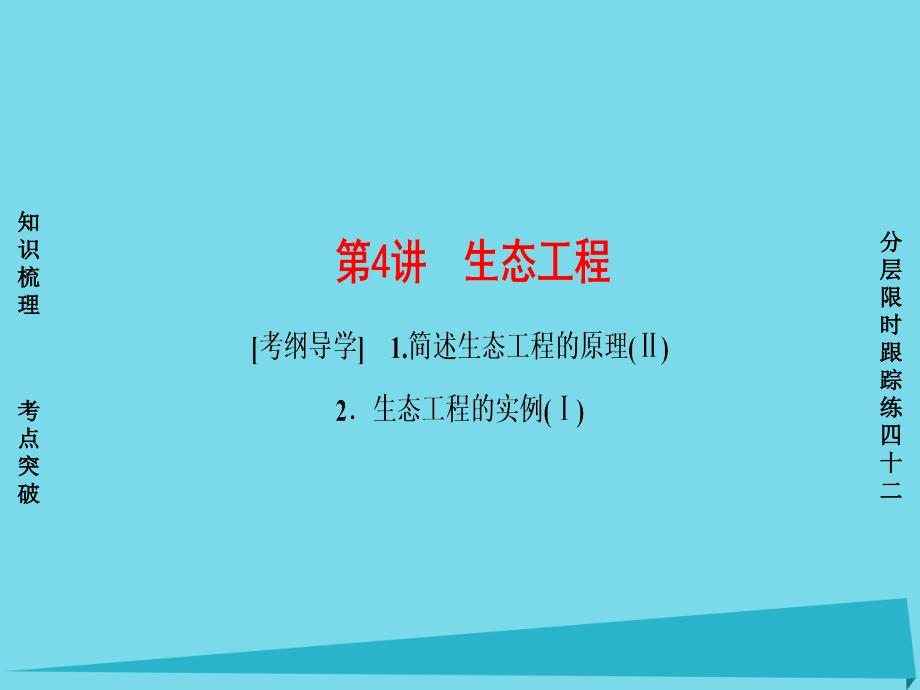 【非常考案】（通用版）高考生物一轮复习 第12单元 现代生物科技专题 第4讲 生态工程课件_第1页