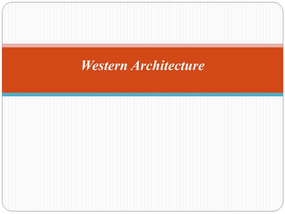 西方建筑简介PPT_第1页