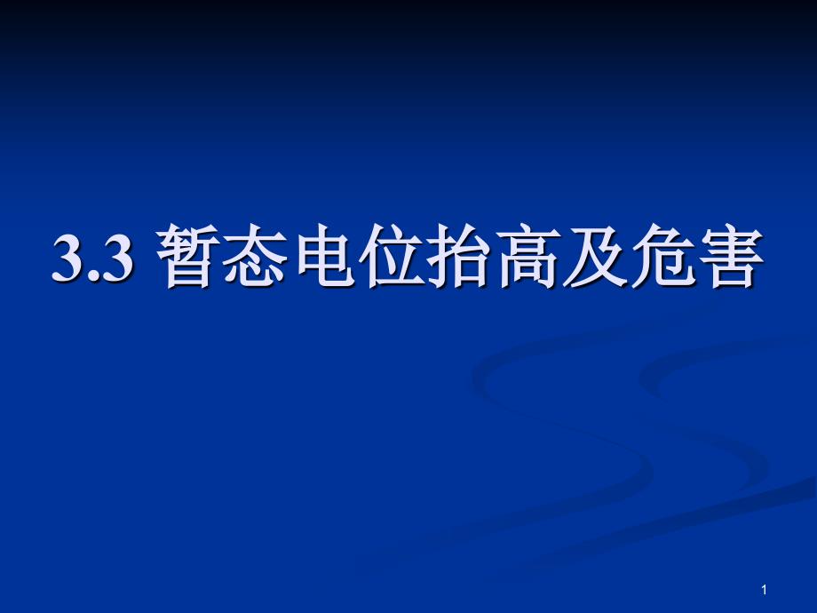 CH雷电暂态过电压及其传输_第1页