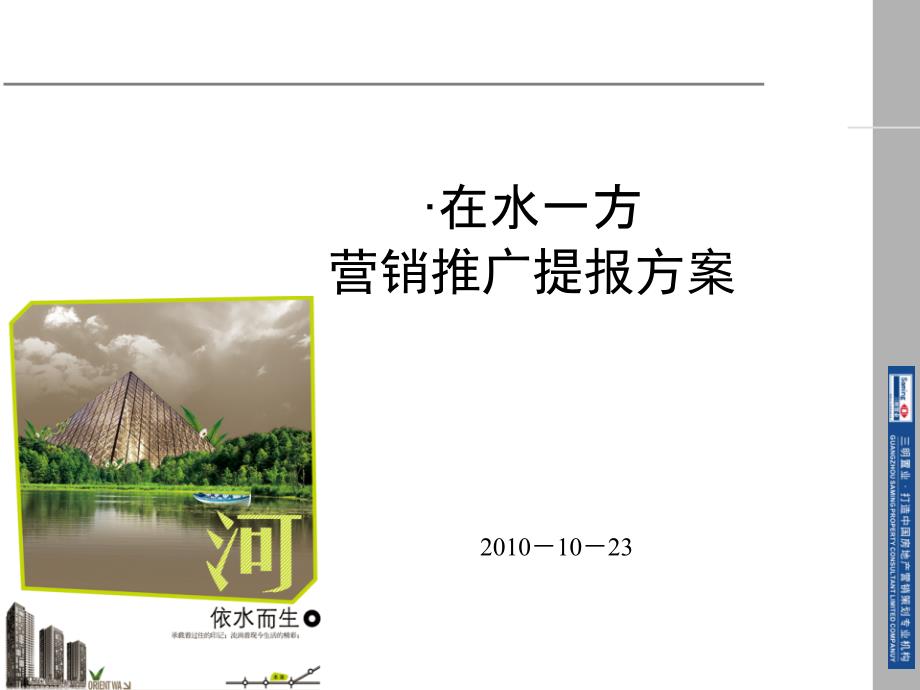 2010年10月23日海城·在水一方营销推广提报方案_第1页