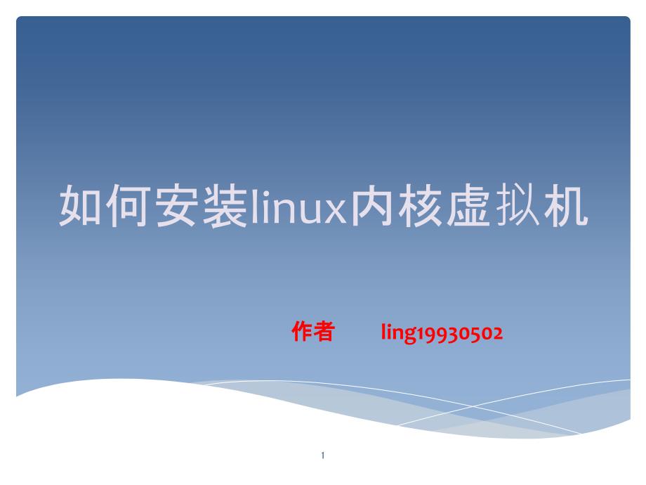 如何安装linux内核虚拟机_第1页