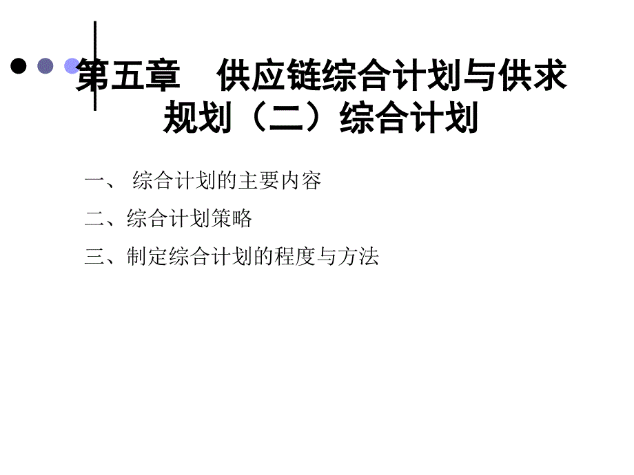 供应链综合计划与供求规划_第1页