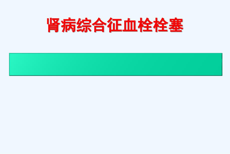 肾病综合征血栓栓塞丁国华教授_第1页