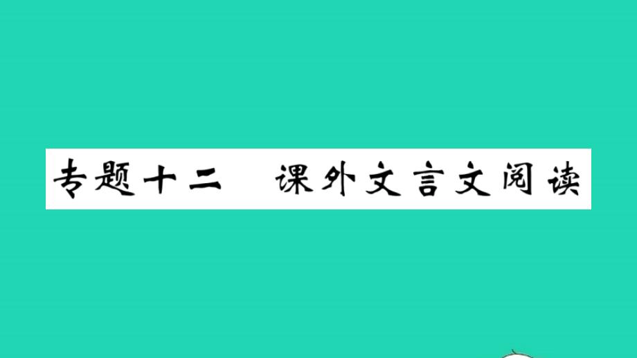 九年级语文上册期末专题训练十二课外文言文课件新人教版20220513322_第1页