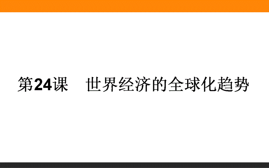 人教新课标版高中历史必修二　课件第八单元第24课　世界经济的全球化趋势(共56张)_第1页