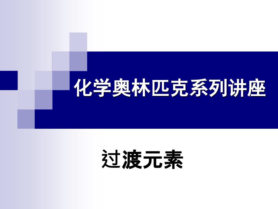 奥林匹克竞赛夏令营化学第四讲过渡元素_第1页