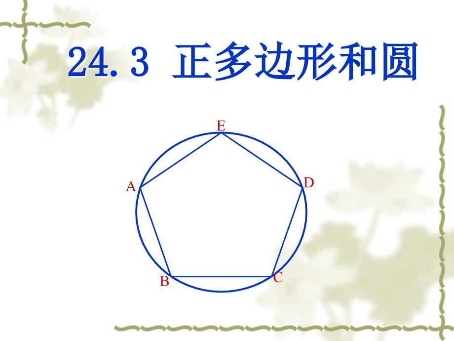 人教版数学九上24.3《正多边形和圆》课件_第1页