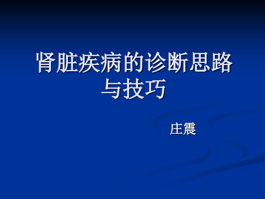 肾脏疾病的诊断思路和技巧_第1页