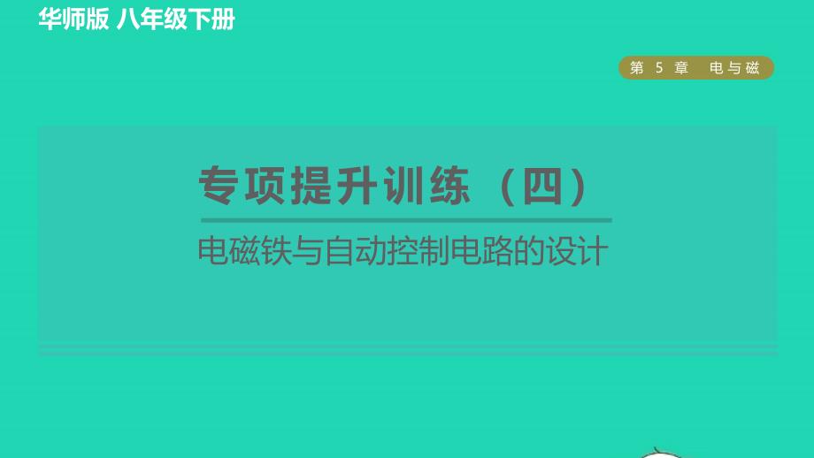 2022八年级科学下册第5章电与磁专项提升训练四电磁铁与自动控制电路的设计习题课件新版华东师大版_第1页