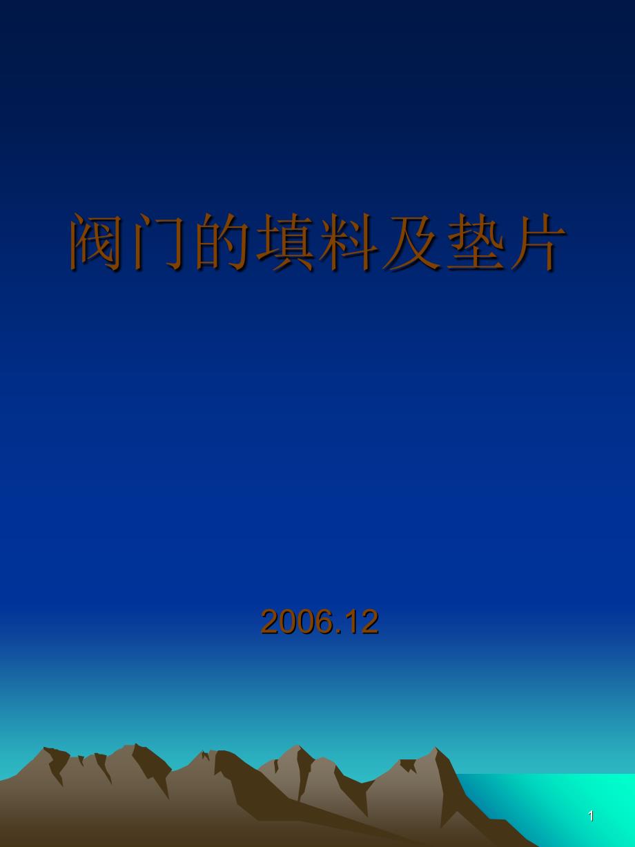 阀门的填料及垫片_第1页