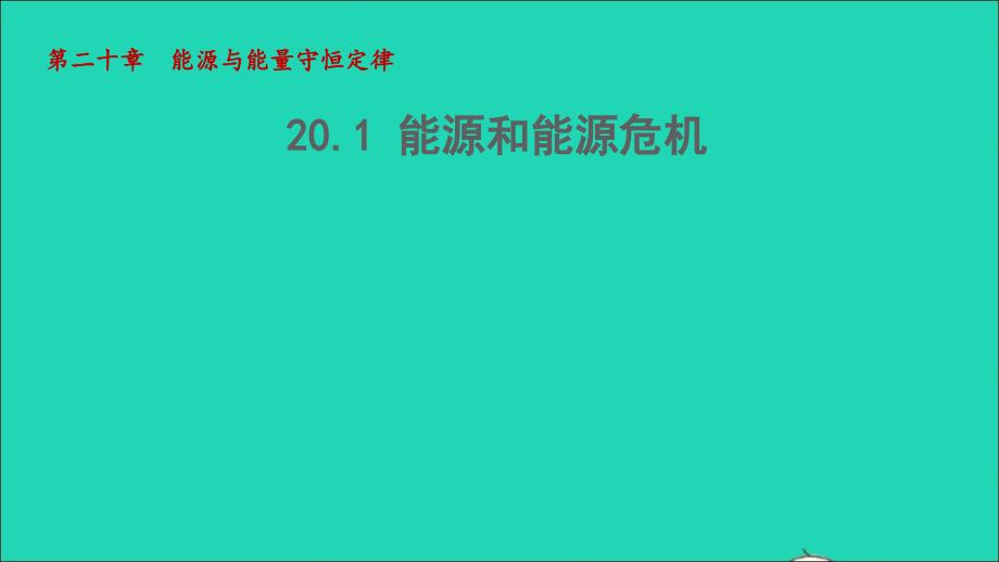 2022九年级物理下册第20章能源与能量守恒定律20.1能源与能源危机授课课件新版粤教沪版_第1页