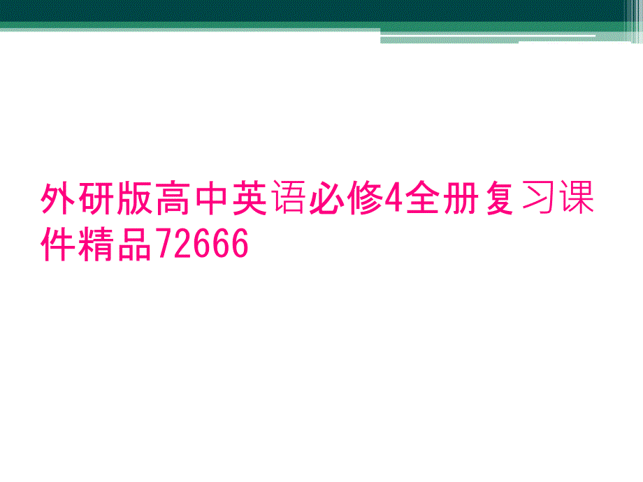 外研版高中英语必修4全册复习课件精品72666_第1页