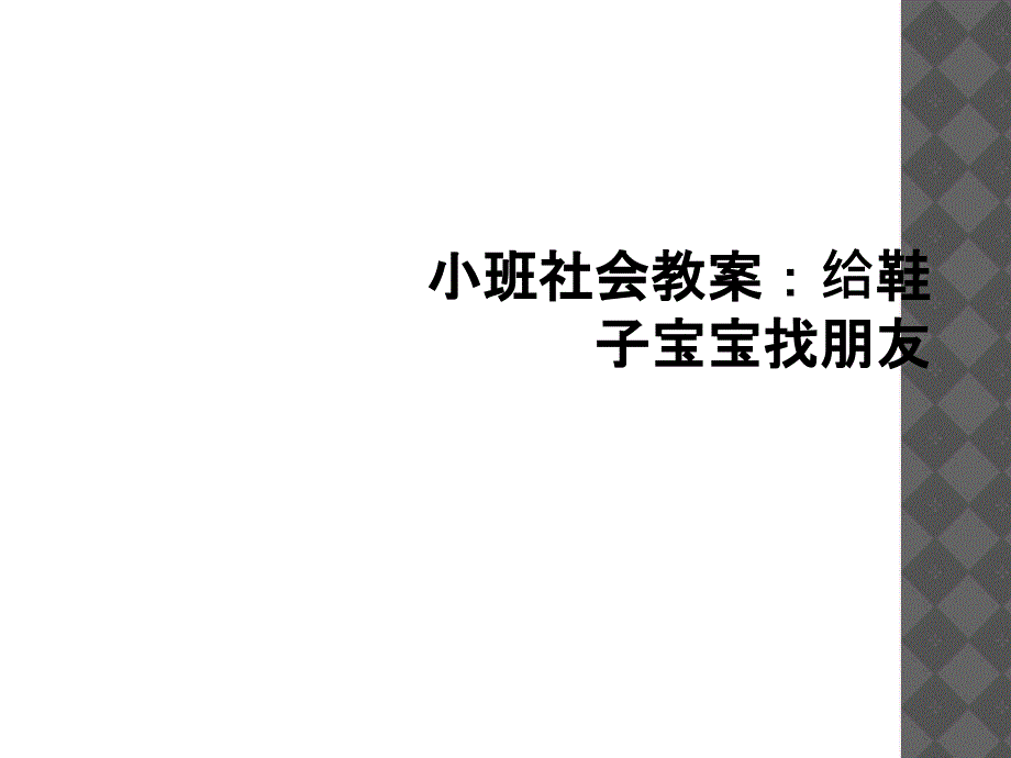 小班社会教案给鞋子宝宝找朋友_第1页