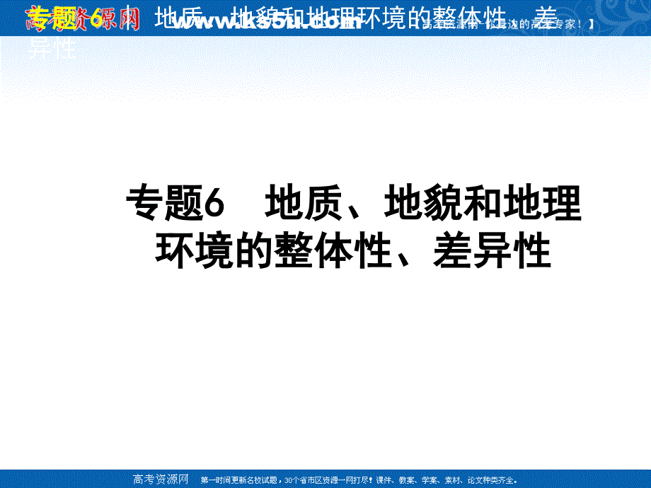 地质、地貌和地理环境的整体性、差异性_第1页