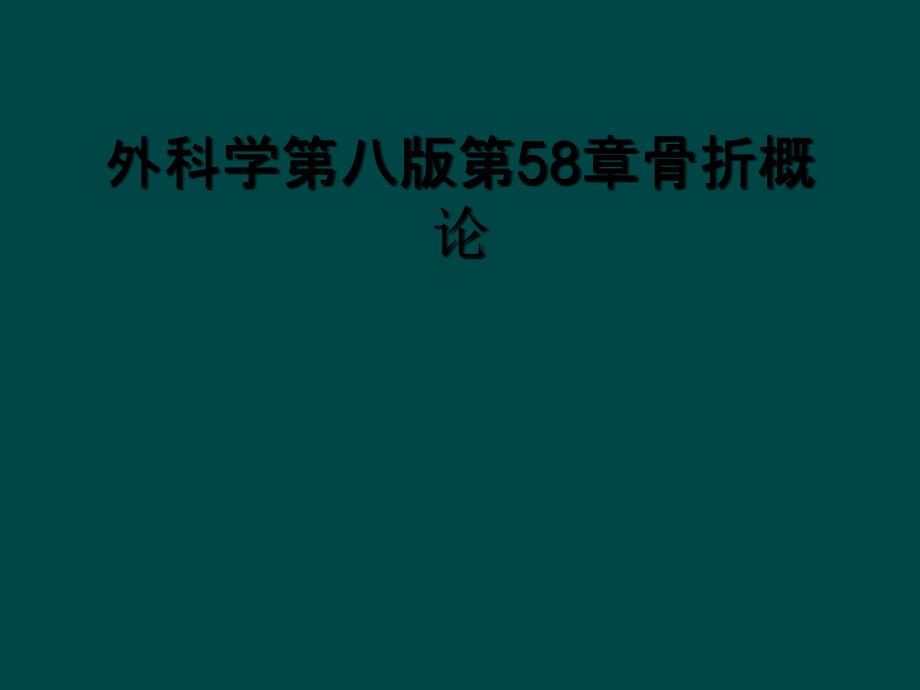 外科学第八版第58章骨折概论_第1页