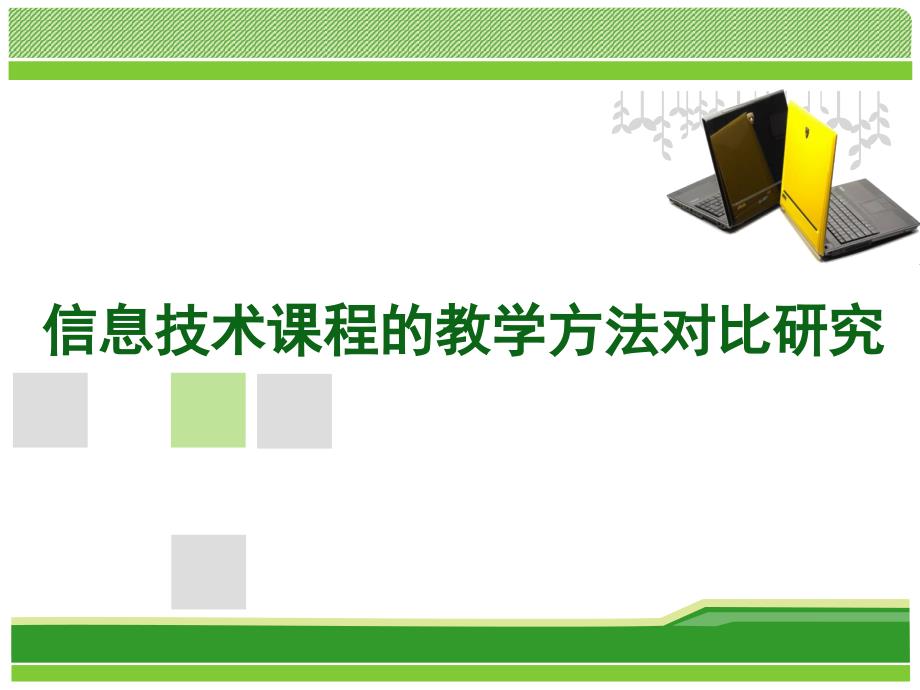 信息技术课程的教学方法对比研究_第1页