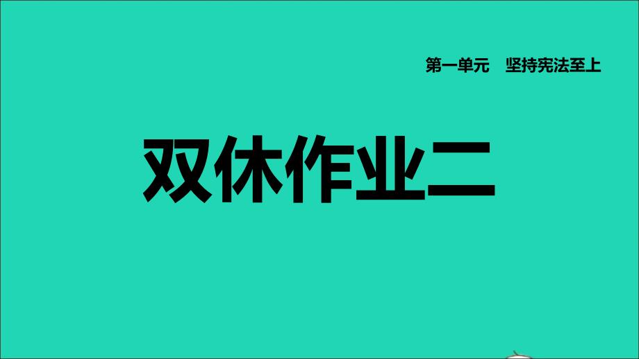 福建专版2022八年级道德与法治下册第一单元坚持宪法至上第二课保障宪法实施双休作业二课件新人教版202206142120_第1页