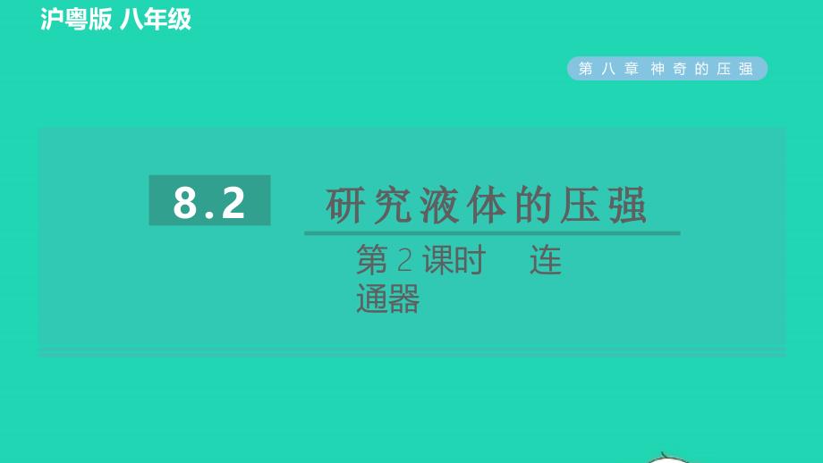 2022春八年级物理下册第八章神奇的压强8.2研究液体的压强第2课时连通器习题课件新版粤教沪版_第1页