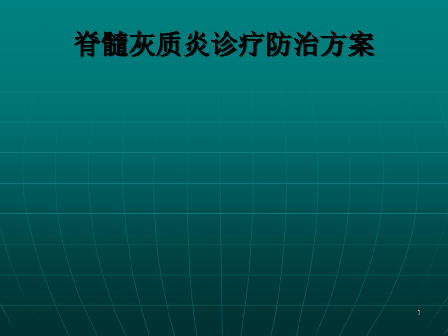 脊髓灰质炎诊疗防治方案 演示文稿_第1页