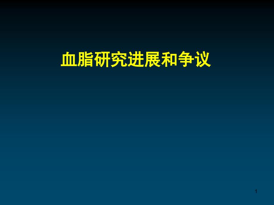 2008血脂回顾争议_第1页