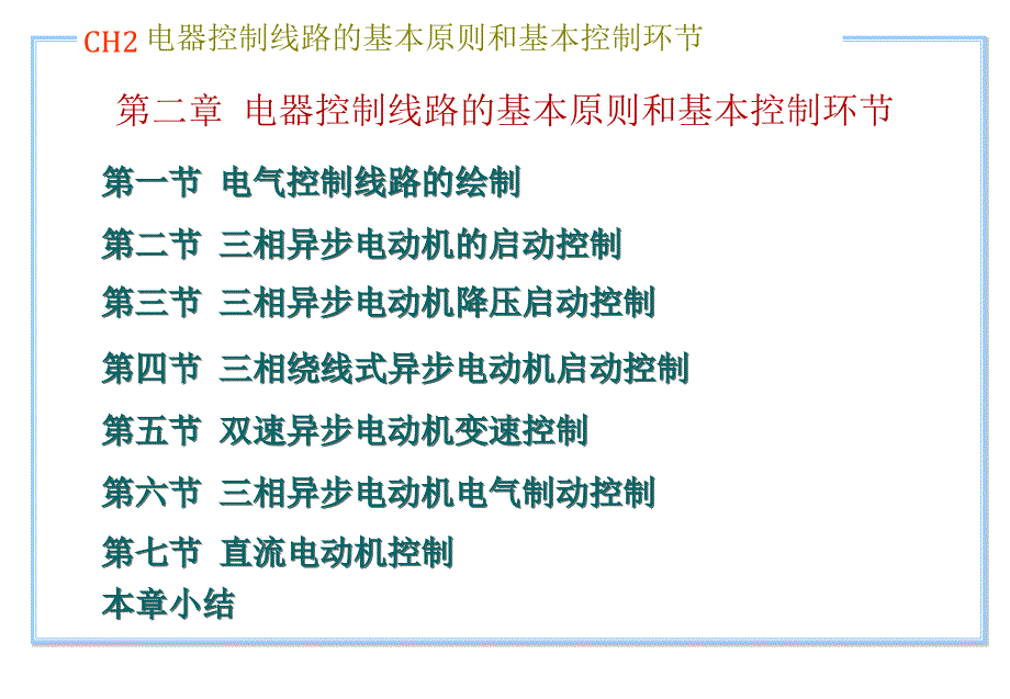 ch2电气控制线路的基本原则与基本环节_第1页