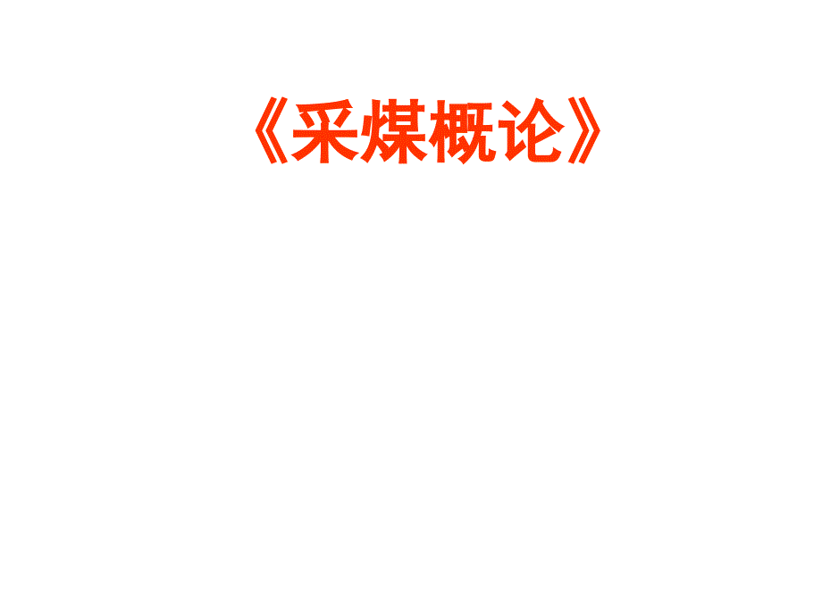 2012下《采煤概论》课件06(井巷掘进与支护)_第1页